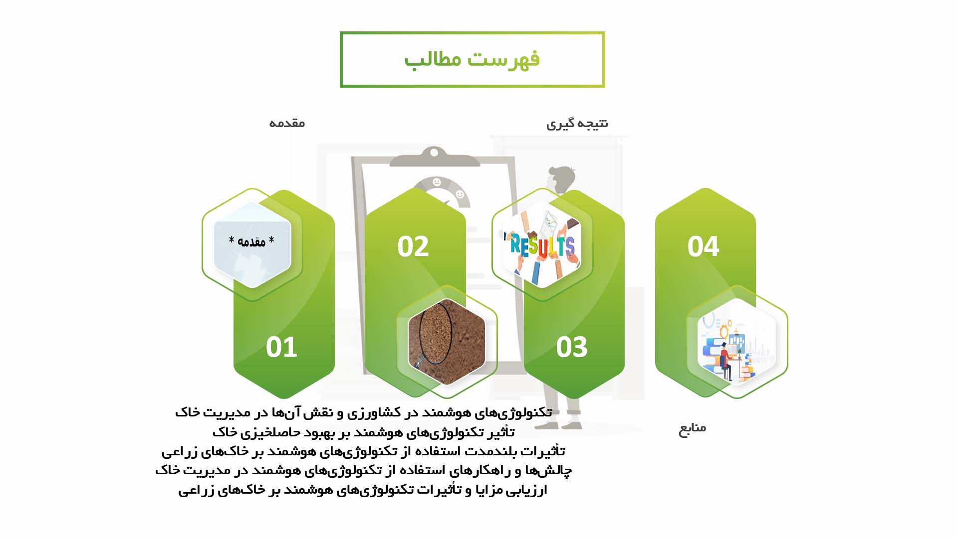 پاورپوینت در مورد تحلیل تاثیر استفاده از تکنولوژی‌های هوشمند بر بهبود خاک‌های زراعی